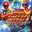 【国内盤CD】【新品】スーパー戦隊35作記念 TVサイズ! 35戦隊オープニングソングコレクション