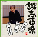【国内盤CD】【新品】立川談志 / 談志百席〜「ん廻し」「雛鍔」「かつぎや」