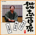 【国内盤CD】【新品】立川談志 / 談志百席~「だくだく」「酢豆腐」「しの字嫌い」
