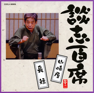 【国内盤CD】立川談志 ／ 談志百席〜「山崎屋」「長短」