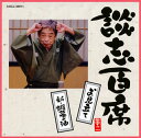 【国内盤CD】【新品】立川談志 / 談志百席〜「お見立て」「新・蝦蟇の油」