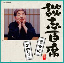 古典芸能最後の大看板といえる立川談志が、最高に充実した60代最後の2年6ヵ月を費やして録音したCDボックス『談志百席』シリーズ。入魂の語りおろしネタ「半分垢」「子別れ(下)」の2席を収録。【品番】　COCJ-36914【JAN】　4988001720119【発売日】　2011年08月31日【収録内容】(1)半分垢(2)子別れ(下)(3)家元の芸人五十選〜女流浪曲師〜【関連キーワード】立川談志|タテカワダンシ|ダンシ・ヒャクセキ・ハンブン・アカ|コワカレ・ゲ|ハンブン・アカ|コワカレ|イエモトノ・ゲイニン・ゴジュッセン・ジョリュウ・ロウキョクシ