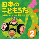 【国内盤CD】日本のこどもうた(2)〜家族といっしょに歌おう〜[2枚組]