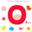 【国内盤CD】【新品】0さい〜ハッピー!子育てミュージック