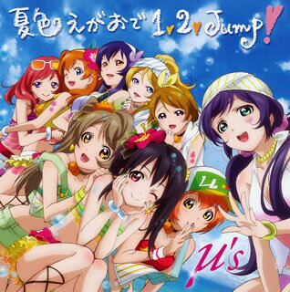 【国内盤CD】「ラブライブ! School idol project」〜夏色えがおで1，2，Jump! ／ μ's [CD+DVD][2枚組]