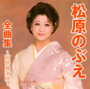 【国内盤CD】【新品】松原のぶえ / 全曲集〜阿修羅海峡〜