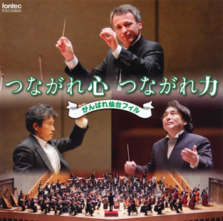 【国内盤CD】【新品】つながれ心 つながれ力～がんばれ仙台フィル ヴェロ ／ 仙台po. 他