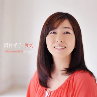 【国内盤CD】岡村孝子 ／ 勇気