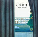 【国内盤CD】【新品】谷山浩子 / 天空歌集