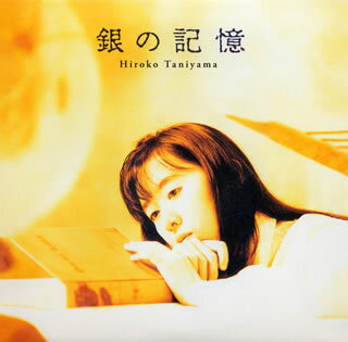 【国内盤CD】谷山浩子 ／ 銀の記憶