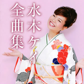 【品番】　YRCN-95174【JAN】　4571366484316【発売日】　2011年09月21日【収録内容】(1)海椿(2)千日前ラプソディー(3)恋のドンパン節(4)あれから三年たちました(5)お別れ出船(6)最終電車で翔んでくわ(7)北国行きで(8)四つのお願い(9)南国土佐を後にして【関連キーワード】水木ケイ|ミズキケイ|ミズキ・ケイ・ゼンキョクシュウ|ウミツバキ|センニチマエ・ラプソディー|コイノ・ドンパンムスメ|アレカラ・3ネン・タチマシタ|オワカレ・デフネ|サイシュウ・レッシャデ・トンデクワ|キタグニ・イキデ|ヨッツノ・オネガイ|ナンゴク・トサヲ・アトニシテ