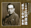 【国内盤CD】【新品】二代目広沢虎造 / SP・オリジナル盤復刻 二代目広沢虎造“蔵出し浪曲