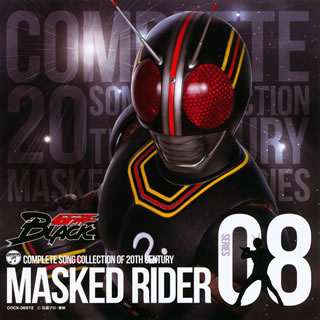 【国内盤CD】COMPLETE SONG COLLECTION OF 20TH CENTURY MASKED RIDER SERIES 08 仮面ライダーBLACK