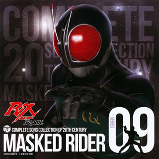 【国内盤CD】COMPLETE SONG COLLECTION OF 20TH CENTURY MASKED RIDER SERIES 09 仮面ライダーBLACK RX