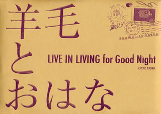 【国内盤CD】羊毛とおはな ／ LIVE IN LIVING for Good Night