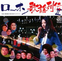 【国内盤CD】【新品】ローオン歌謡列伝2