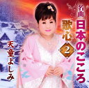 【国内盤CD】【新品】天童よしみ / 名曲 日本のこころ 歌心2