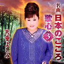 【国内盤CD】天童よしみ ／ 名曲 日本のこころ 歌心3