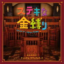【国内盤CD】「すてきな金縛り」オリジナル・サウンドトラック