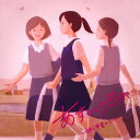 【国内盤CD】あすという日が-絆と卒業のうた-