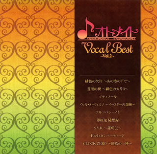 【国内盤CD】オトメイト Vocal Best〜Vol.2〜