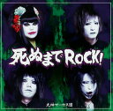 【国内盤CD】犬神サーカス団 ／ 死ぬまでROCK!