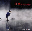 【国内盤CD】【新品】深草アキ / 白鷺
