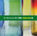 【国内盤CD】【新品】瀬尾一三プロデュース インストゥルメンタルで聞く中島みゆき3