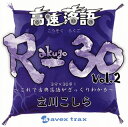 【国内盤CD】【新品】立川こしら / 高速落語 R-30 Vol.2 3分×30席!〜これで古典落語がざっくりわかる〜