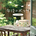 【国内盤CD】【新品】午後のボッサ〜カフェ・ジブリ