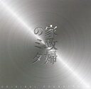 【国内盤CD】【新品】「家政婦のミタ」オリジナル・サウンドトラック / 池頼広
