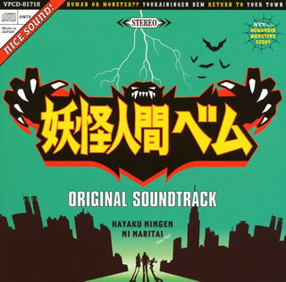 【国内盤CD】「妖怪人間ベム」オリジナル・サウンドトラック ／ サキタハヂメ