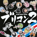 【国内盤CD】「BLEACH」ブリコン〜BLEACH CONCEPT COVERS〜2