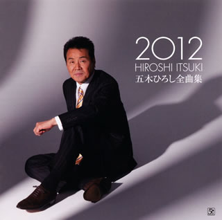 【国内盤CD】五木ひろし ／ 五木ひろし全曲集2012