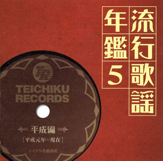 【国内盤CD】流行歌謡年鑑5 平成編(平成元年〜現在)〜テイチク名曲遺産