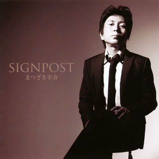 【国内盤CD】まつざき幸介 ／ SIGNPOST