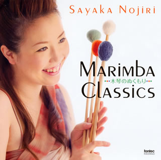 【国内盤CD】MARiMBA CLASSiCS〜木琴のぬくもり 野尻小矢佳(マリンバ，シロフォン)
