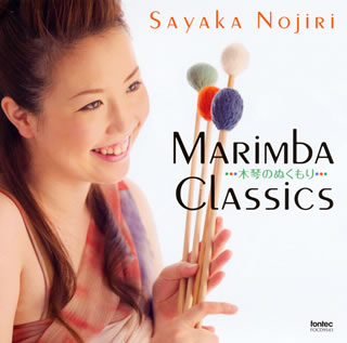 【国内盤CD】【ネコポス送料無料】MARiMBA CLASSiCS〜木琴のぬくもり 野尻小矢佳(マリンバ，シロフォン)