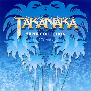 【国内盤CD】【新品】高中正義 ／ SUPER COLLECTION～Kitty Years～[2枚組]