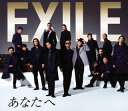 【国内盤CD】EXILE ／ EXILE ATSUSHI ／ あなたへ ／ Ooo Baby [CD+DVD][2枚組]