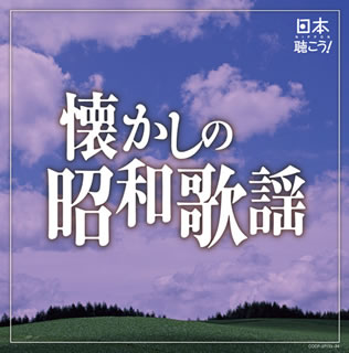 【国内盤CD】【新品】日本聴こう!～懐かしの昭和歌謡[2枚組]