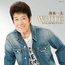【国内盤CD】【新品】舟木一夫 / 芸能生活50周年記念「WHITE」スペシャルセレクション