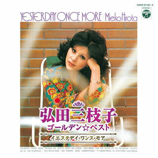 【国内盤CD】【新品】弘田三枝子 ／ ゴールデン☆ベスト～イエスタデイ・ワンス・モア～[2枚組]
