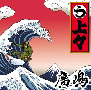 乐天商城 - 【国内盤CD】【新品】廣嶋 ／ 上々