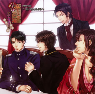 【国内盤CD】【新品】「華ヤカ哉，我ガ一族 キネマモザイク」ドラマCD～宮ノ杜とらぶる～