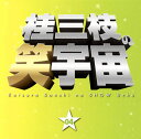 【国内盤CD】【新品】桂三枝 / 桂三枝の笑宇宙 04 温泉旅館 望洋楼一泊? / 家族の絆