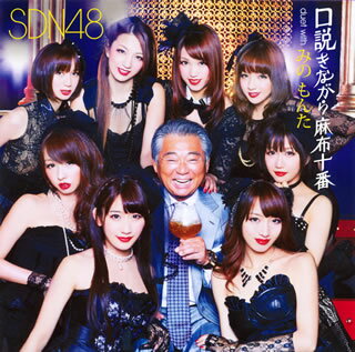 【国内盤CD】SDN48 ／ 口説きながら麻布十番 duet with みのもんた [CD+DVD][2枚組]