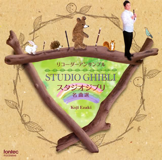 【国内盤CD】リコーダーアンサンブル スタジオジブリ名曲選 江崎浩司 BF 