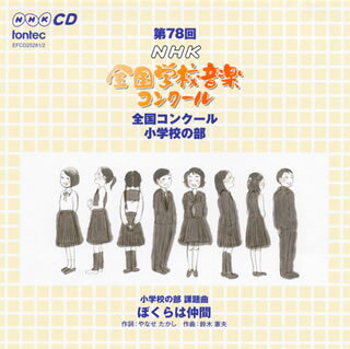 【品番】　EFCD-25281〜2【JAN】　4988065252816【発売日】　2011年12月21日【収録内容】［1］(1)ぼくらは仲間(鈴木憲夫)(2)おりたたみせんせい(横山潤子)(3)ぼくらは仲間(鈴木憲夫)(4)少年少女のための合唱組曲「きっと ほんとは みんな」〜学校へ行きたい(大田桜子)(5)ぼくらは仲間(鈴木憲夫)(6)ゆずちゃん☆ゆめのふうせん屋さん(横山潤子)(7)ぼくらは仲間(鈴木憲夫)(8)そのときぼくがそばにいる(大田桜子)(9)ぼくらは仲間(鈴木憲夫)(10)合言葉(山内雅弘)(11)ぼくらは仲間(鈴木憲夫)(12)マホウツカイの日々(横山裕美子)［2］(1)ぼくらは仲間(鈴木憲夫)(2)祝い唄 三つ，(横山潤子)(3)ぼくらは仲間(鈴木憲夫)(4)花(加藤昌則)(5)ぼくらは仲間(鈴木憲夫)(6)少年少女のための合唱組曲「きっと ほんとは みんな」〜きっと ほんとは みんな(大田桜子)(7)ぼくらは仲間(鈴木憲夫)(8)歩いてゆこう(加藤昌則)(9)ぼくらは仲間(鈴木憲夫)(10)少年少女のための合唱組曲「きっと ほんとは みんな」〜学校へ行きたい(大田桜子)【関連キーワード】ダイ78カイ・ヘイセイ23ネンド・NHK・ゼンコク・ガッコウ・オンガク・コンクール・ゼンコク・コンクール・ショウガッコウノブ|ボラクラハ・ナカマ|オリタタミ・センセイ|ボラクラハ・ナカマ|ショウネン・ショウジョノタメノ・ガッショウ・クミキョク・キット・ホントハ・ミンナ・ガッコウヘ・イキタイ|ボラクラハ・ナカマ|ユズチャン・ユメノ・フウセンヤサン|ボラクラハ・ナカマ|ソノトキ・ボクガ・ソバニ・イル|ボラクラハ・ナカマ|アイ・コトバ|ボラクラハ・ナカマ|マホウツカイノ・ヒビ|ボラクラハ・ナカマ|イワイウタ・ミッツ|ボラクラハ・ナカマ|ハナ|ボラクラハ・ナカマ|ショウネン・ショウジョノタメノ・ガッショウ・クミキョク・キット・ホントハ・ミンナ・キット・ホントハ・ミンナ|ボラクラハ・ナカマ|アルイテ・ユコウ|ボラクラハ・ナカマ|ショウネン・ショウジョノタメノ・ガッショウ・クミキョク・キット・ホントハ・ミンナ・ガッコウヘ・イキタイ