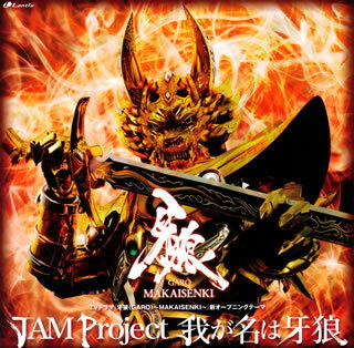 【国内盤CD】JAM Project ／ 我が名は牙狼